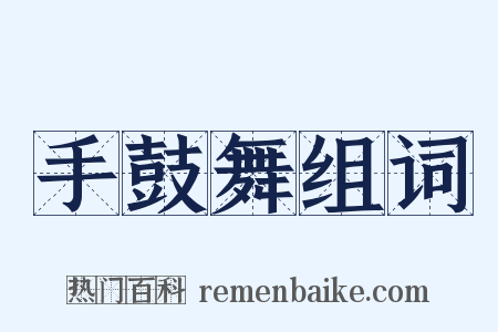 手鼓舞组词是什么意思的图片